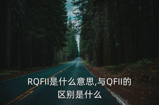 RQFII是什么意思,與QFII的區(qū)別是什么