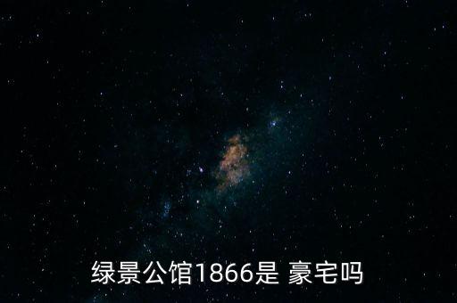 綠景公館1866是 豪宅嗎