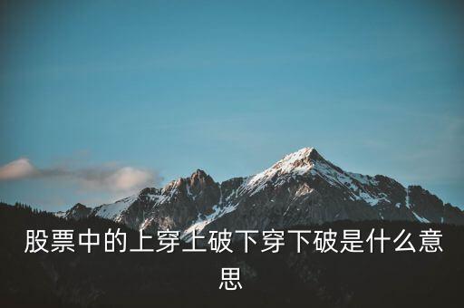 股票的破位是什么意思,股票破位是什么意思圖解