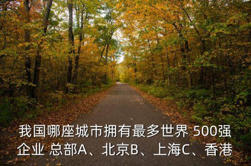 500強(qiáng)在中國(guó)的總部,成都有哪些500強(qiáng)總部公司