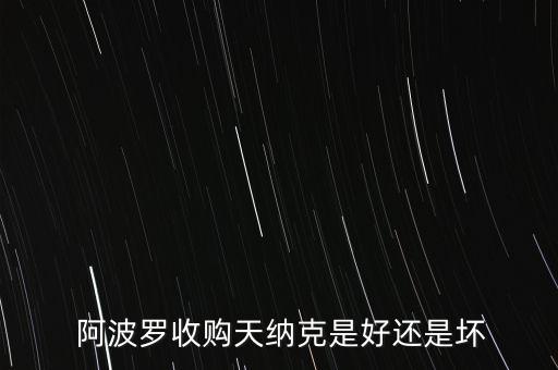  阿波羅收購天納克是好還是壞