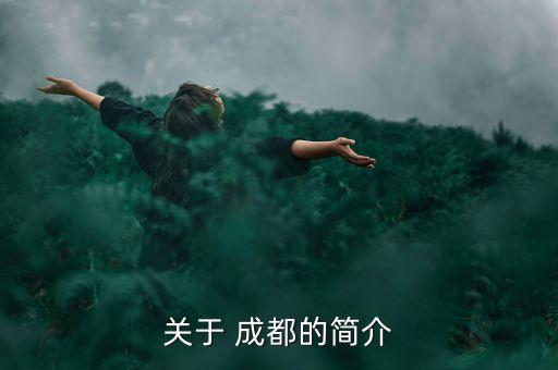 關于 成都的簡介