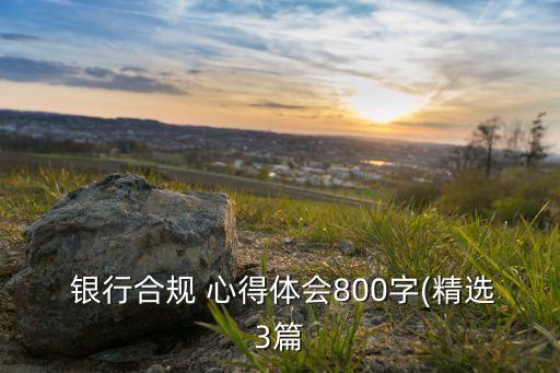  銀行合規(guī) 心得體會800字(精選3篇