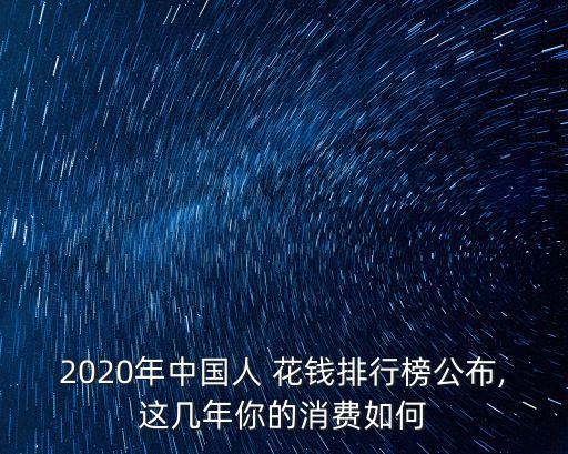 2020年中國人 花錢排行榜公布,這幾年你的消費如何