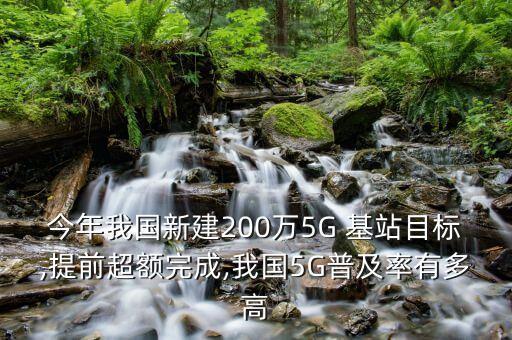 今年我國(guó)新建200萬(wàn)5G 基站目標(biāo),提前超額完成,我國(guó)5G普及率有多高