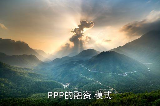 PPP的融資 模式