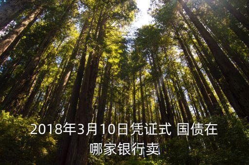 2018年3月10日憑證式 國(guó)債在哪家銀行賣(mài)