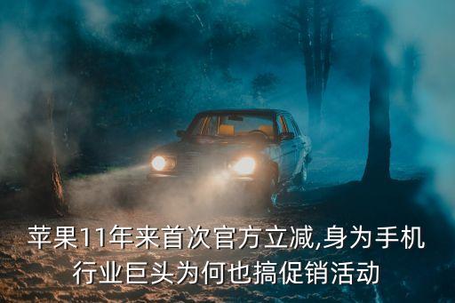 蘋果11年來(lái)首次官方立減,身為手機(jī)行業(yè)巨頭為何也搞促銷活動(dòng)