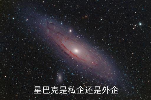  星巴克是私企還是外企