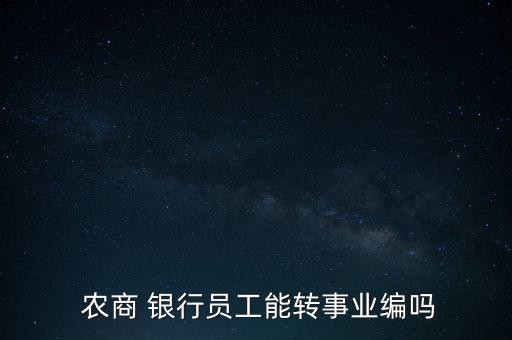 北京農(nóng)商銀行人事調(diào)動(dòng)流程