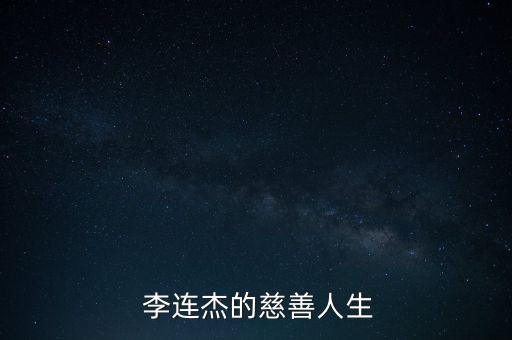  李連杰的慈善人生