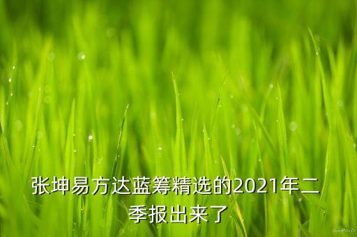 張坤易方達(dá)藍(lán)籌精選的2021年二 季報(bào)出來(lái)了