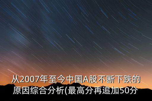 從2007年至今中國(guó)A股不斷下跌的原因綜合分析(最高分再追加50分