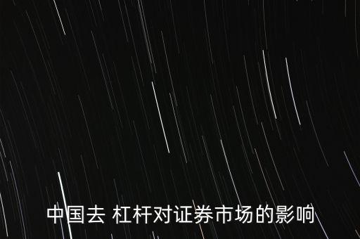 中國去 杠桿對(duì)證券市場的影響