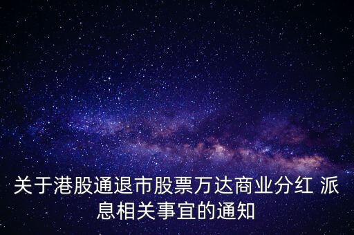 關于港股通退市股票萬達商業(yè)分紅 派息相關事宜的通知