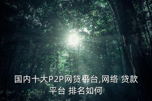 中國貸款公司排名,上海貸款公司正規(guī)排名