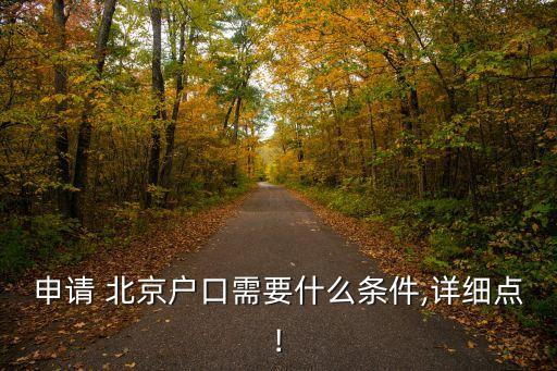 申請 北京戶口需要什么條件,詳細(xì)點(diǎn)!