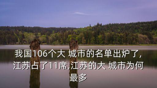 我國(guó)106個(gè)大 城市的名單出爐了,江蘇占了11席,江蘇的大 城市為何最多