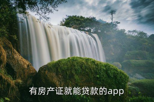 有房產(chǎn)證就能貸款的app