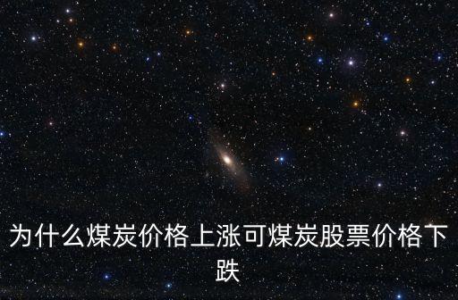 為什么煤炭價格上漲可煤炭股票價格下跌