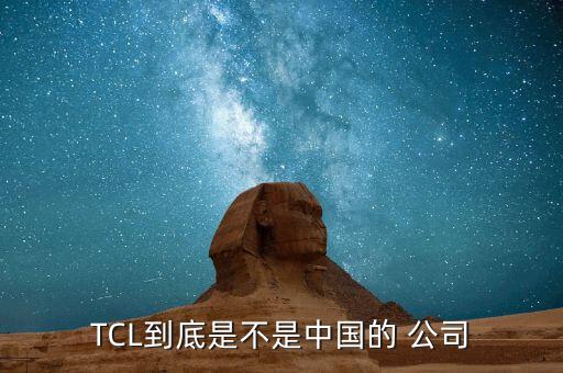 TCL到底是不是中國(guó)的 公司