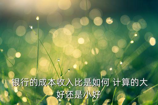 銀行各項(xiàng)指標(biāo)計算公式,銀行流動性比率計算公式