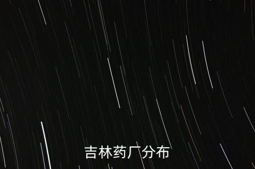 吉林藥廠(chǎng)分布