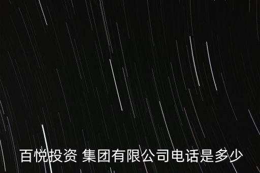  百悅投資 集團有限公司電話是多少