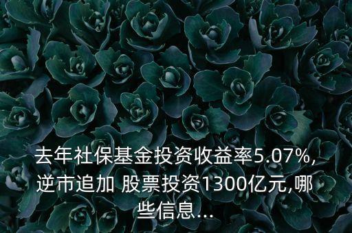 去年社?；鹜顿Y收益率5.07%,逆市追加 股票投資1300億元,哪些信息...