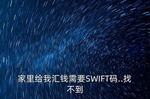 家里給我匯錢需要SWIFT碼..找不到