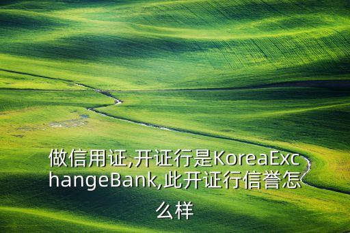 做信用證,開證行是KoreaExchangeBank,此開證行信譽怎么樣