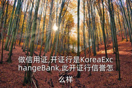 做信用證,開證行是KoreaExchangeBank,此開證行信譽怎么樣