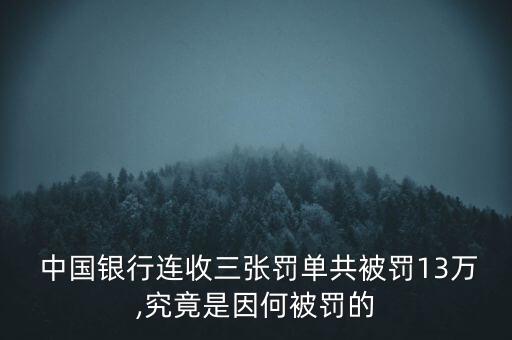  中國銀行連收三張罰單共被罰13萬,究竟是因何被罰的