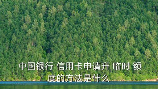  中國(guó)銀行 信用卡申請(qǐng)升 臨時(shí) 額度的方法是什么