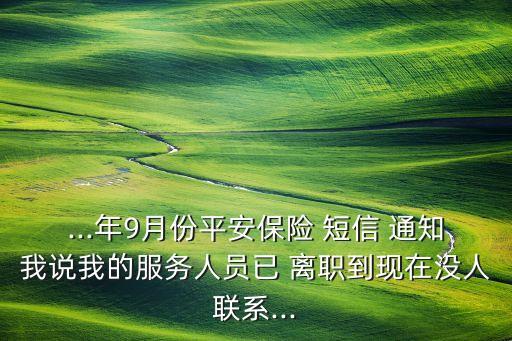 ...年9月份平安保險 短信 通知我說我的服務人員已 離職到現(xiàn)在沒人聯(lián)系...