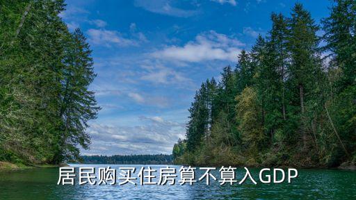 居民購(gòu)買(mǎi)住房算不算入GDP