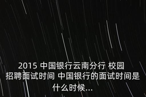 2015年中國(guó)銀行校園招聘考試時(shí)間