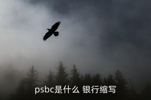 psbc是什么 銀行縮寫