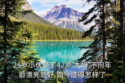 25歲小伙娶了42歲 大媽,不問(wèn)年齡漂亮就好,如今過(guò)得怎樣了