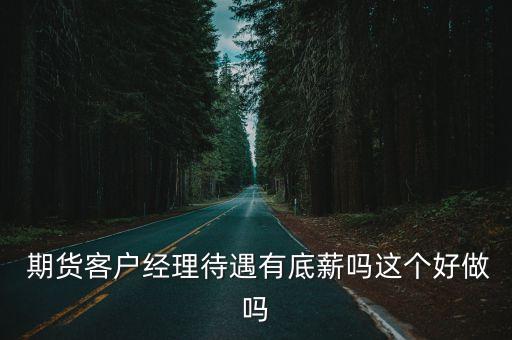 小期貨公司一般多少員工,期貨公司員工待遇如何