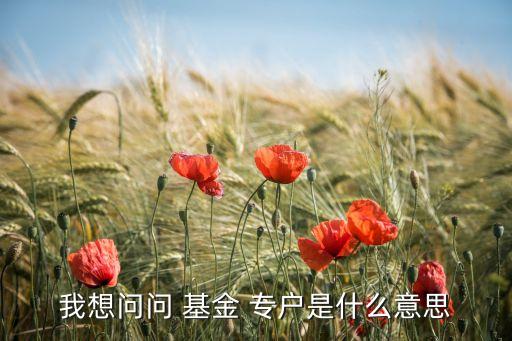 基金專戶和私募的區(qū)別,專戶產(chǎn)品和私募產(chǎn)品的區(qū)別