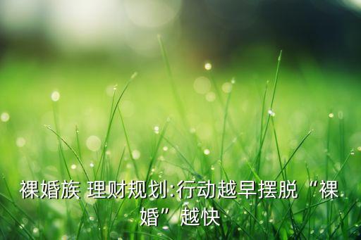 裸婚族 理財規(guī)劃:行動越早擺脫“裸婚”越快