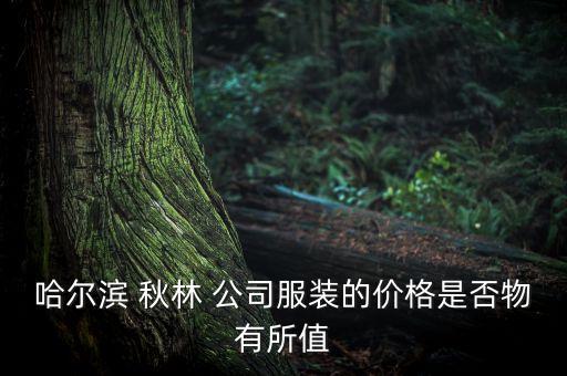 秋林公司和秋林商廈,秋林國際和秋林公司