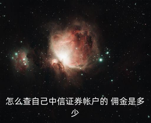 如何查股票傭金,手機app怎么查股票的傭金率