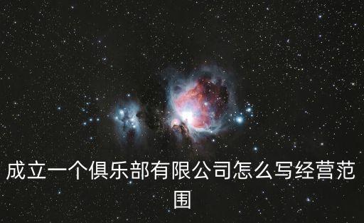 成立一個俱樂部有限公司怎么寫經(jīng)營范圍