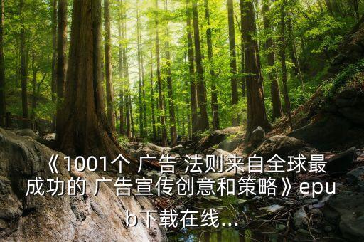 《1001個 廣告 法則來自全球最成功的 廣告宣傳創(chuàng)意和策略》epub下載在線...