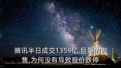  騰訊半日成交1359億,巨量的拋售,為何沒有導(dǎo)致股價跌停