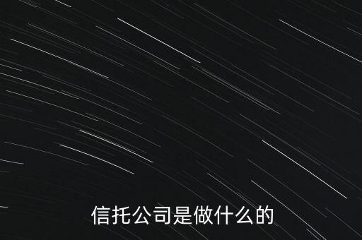  信托公司是做什么的