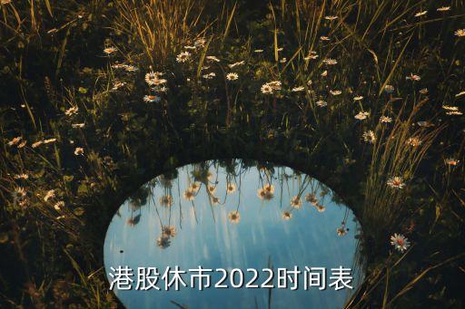 港股休市2022時(shí)間表