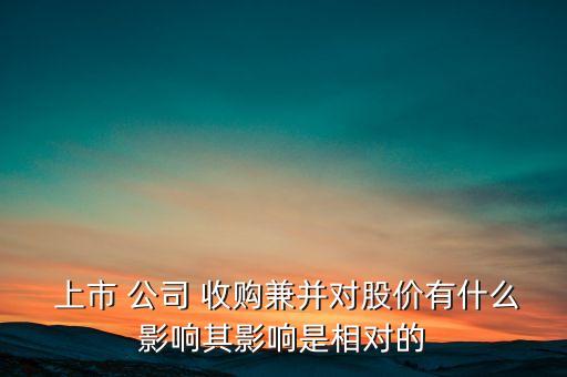 某上市公司欲收購(gòu)一家企業(yè),收購(gòu)一家上市公司要多久